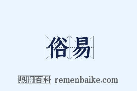 俗易是什么意思的图片